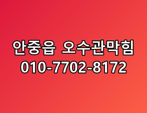안중읍 오수관막힘 010-7702-8172 진짜 이게 맞나 싶더라고요
