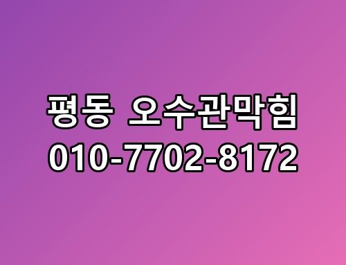 평동 오수관막힘 010-7702-8172 꼭 알아야 할 포인트