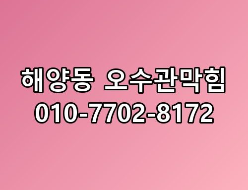 해양동 오수관막힘 010-7702-8172 이게 어떻게 된 일인지