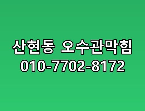 산현동 오수관막힘 010-7702-8172 생각보다 복잡하더라고요