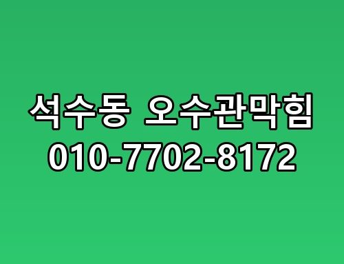석수동 오수관막힘 010-7702-8172 실제로 보니 느낌이 다르네요