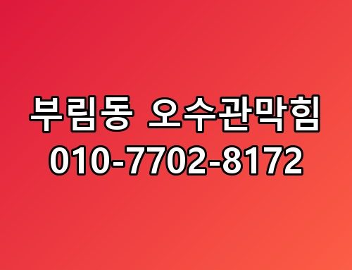 부림동 오수관막힘 010-7702-8172 배관 내부의 숨은 원인까지