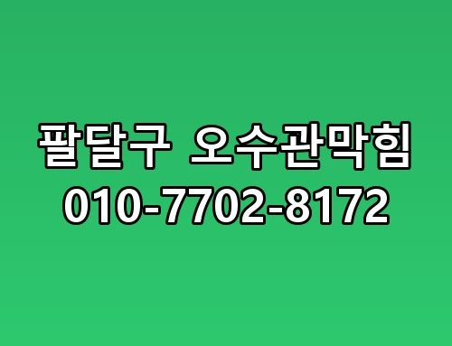 팔달구 오수관막힘 010-7702-8172 한번 짚어봐야 할 이야기