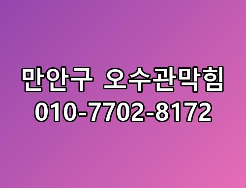 만안구 오수관막힘 010-7702-8172 실제로 보니 느낌이 다르네요