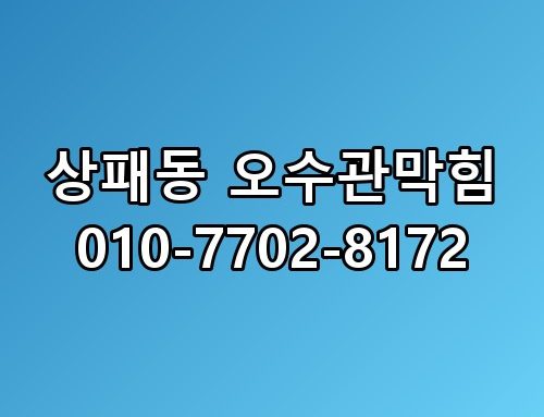 상패동 오수관막힘 010-7702-8172 직접 확인해봤어요