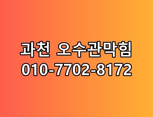 과천 오수관막힘 010-7702-8172 이게 어떻게 된 일인지