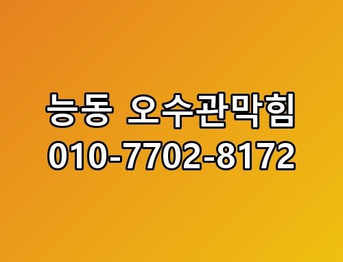 능동 오수관막힘 010-7702-8172 해결 과정 직접 보니 속이 다