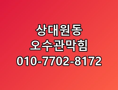 상대원동 오수관막힘 010-7702-8172 진짜 이게 맞나 싶더라고요