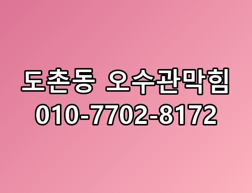 도촌동 오수관막힘 010-7702-8172 꼭 알아야 할 포인트