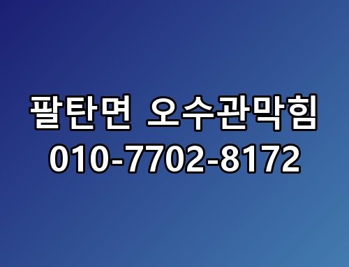 팔탄면 오수관막힘 010-7702-8172 꼭 알아야 할 포인트