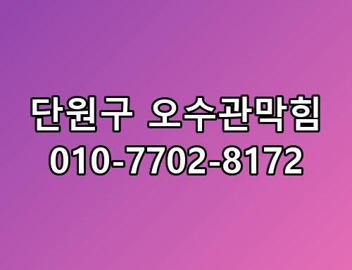 단원구 오수관막힘 010-7702-8172 놓치면 후회할 포인트