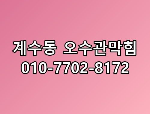 계수동 오수관막힘 010-7702-8172 이 정도일 줄은 몰랐네요