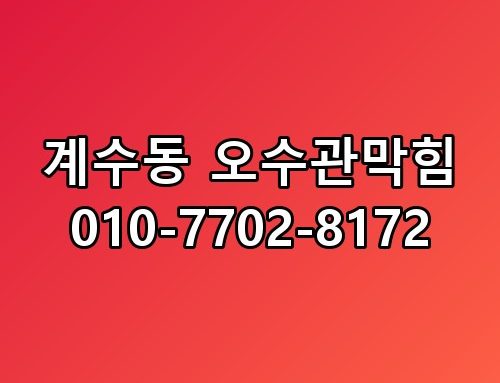 계수동 오수관막힘 010-7702-8172 직접 확인해봤어요