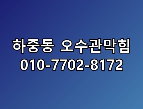 하중동 오수관막힘 010-7702-8172 꼭 알아야 할 포인트