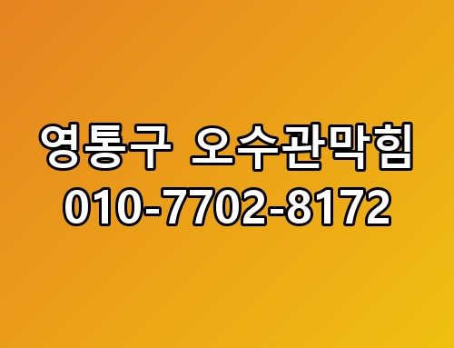영통구 오수관막힘 010-7702-8172 실제로 해보면 이런 느낌이에요