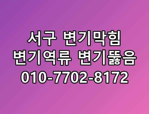서구 변기막힘 변기역류 변기뚫음 010-7702-8172 배관 속까지
