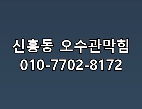 신흥동 오수관막힘 010-7702-8172 이게 어떻게 된 일인지