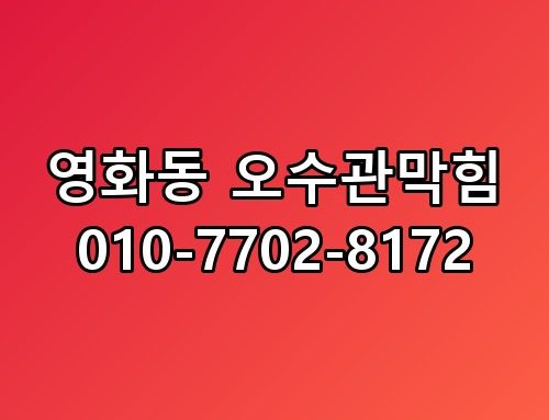 영화동 오수관막힘 010-7702-8172 놓치면 후회할 포인트