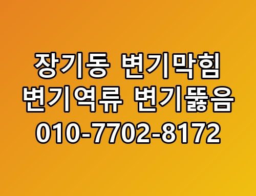 장기동 변기막힘 변기역류 변기뚫음 010-7702-8172