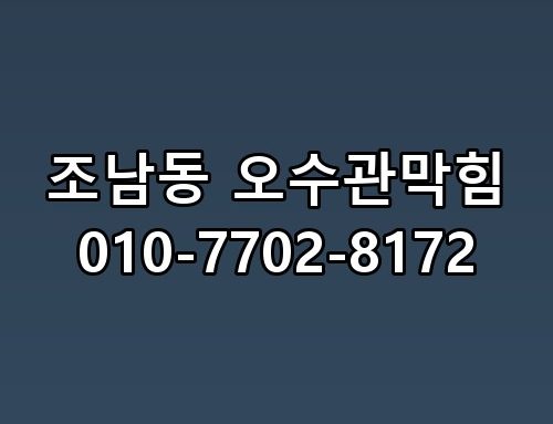 조남동 오수관막힘 010-7702-8172 생각보다 복잡하더라고요