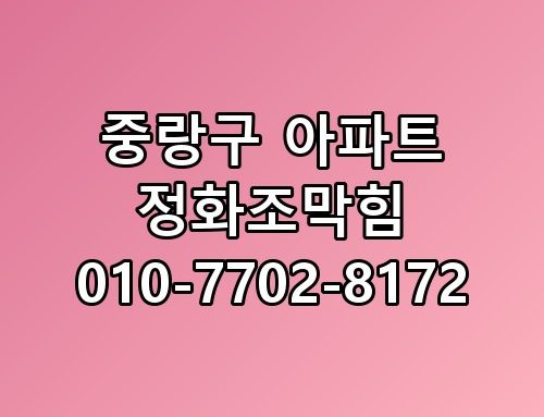 중랑구 아파트 정화조막힘 010-7702-8172 놓치면 후회할 포인트