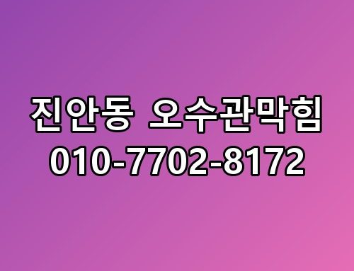 진안동 오수관막힘 010-7702-8172 한번 짚어봐야 할 이야기
