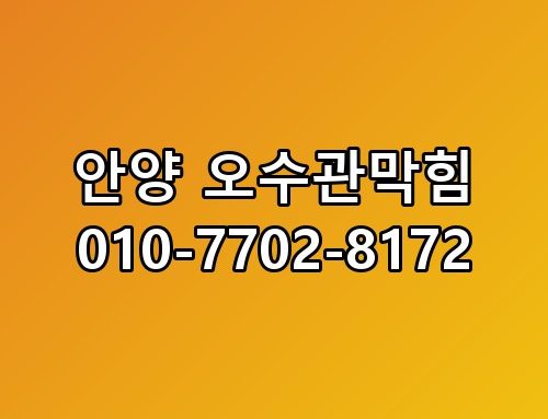 안양 오수관막힘 010-7702-8172 이게 어떻게 된 일인지
