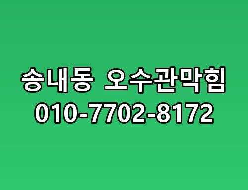 송내동 오수관막힘 010-7702-8172 실제로 보니 느낌이 다르네요