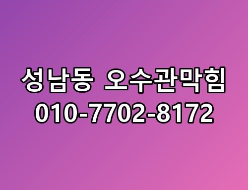 성남동 오수관막힘 010-7702-8172 한번 짚어봐야 할 이야기