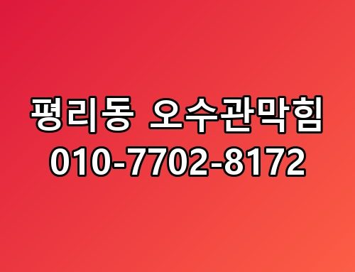 평리동 오수관막힘 010-7702-8172 이게 어떻게 된 일인지