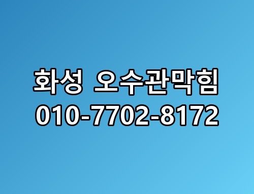 화성 오수관막힘 010-7702-8172 꼭 알아야 할 포인트