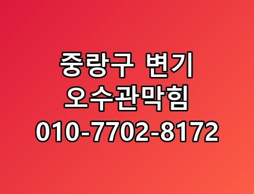 중랑구 변기 오수관막힘 010-7702-8172 지금 상황 정리해봤습니다