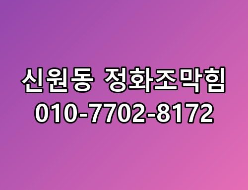 신원동 정화조막힘 010-7702-8172 실제로 보니 느낌이 다르네요