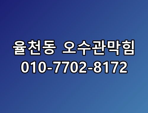 율천동 오수관막힘 010-7702-8172 꼭 알아야 할 포인트