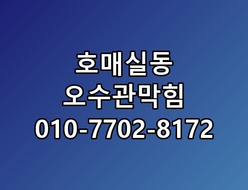 호매실동 오수관막힘 010-7702-8172 이게 어떻게 된 일인지