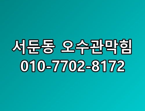 서둔동 오수관막힘 010-7702-8172 생각보다 복잡하더라고요