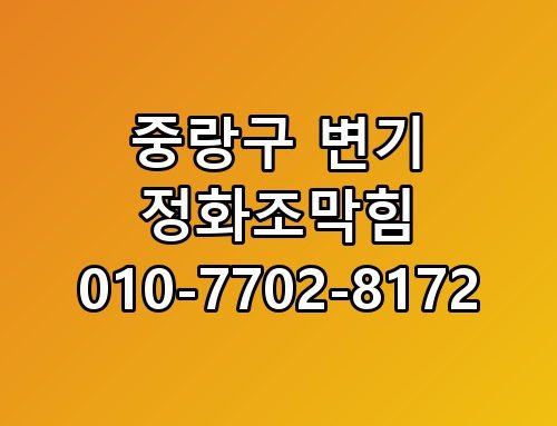 중랑구 변기 정화조막힘 010-7702-8172 놓치면 후회할 포인트