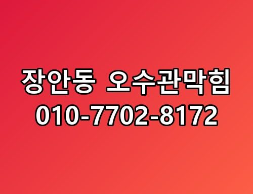 장안동 오수관막힘 010-7702-8172 한번 짚어봐야 할 이야기