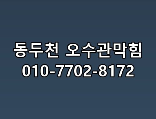 동두천 오수관막힘 010-7702-8172 진짜 이게 맞나 싶더라고요