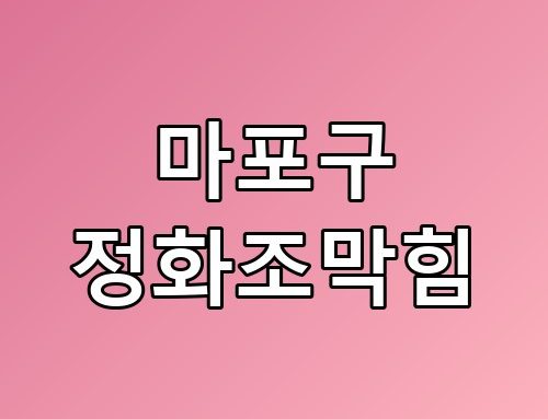 마포구 정화조막힘 해결 방법 직접 겪어보니 이게 최선이었네요