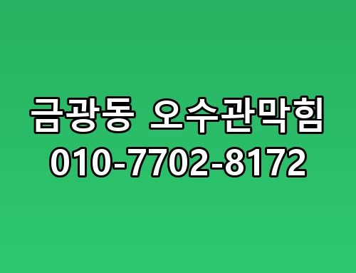 금광동 오수관막힘 010-7702-8172 실제로 해보면 이런 느낌이에요