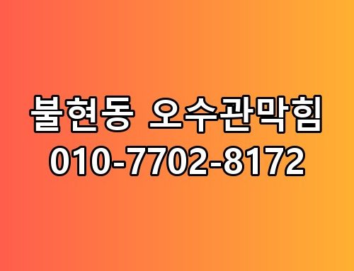 불현동 오수관막힘 010-7702-8172 실제로 보니 느낌이 다르네요