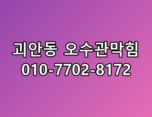 괴안동 오수관막힘 010-7702-8172 전문가가 말하는 예방 수칙