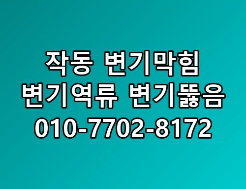 작동 변기막힘 변기역류 변기뚫음 010-7702-8172