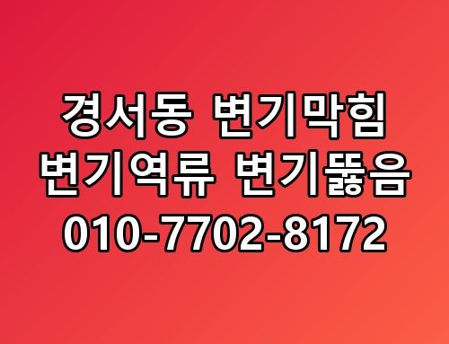 경서동 변기막힘 변기역류 변기뚫음 010-7702-8172