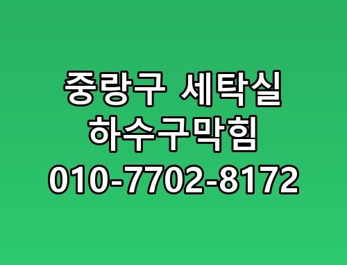 중랑구 세탁실 하수구막힘 010-7702-8172 놓치면 후회할 포인트