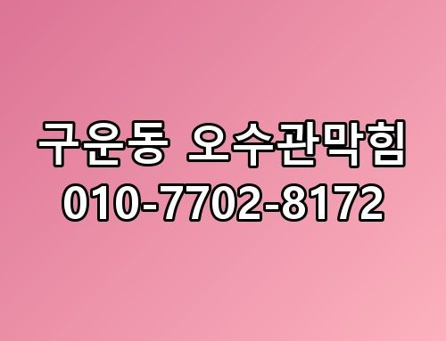 구운동 오수관막힘 010-7702-8172 꼭 알아야 할 포인트