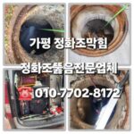 가평정화조막힘