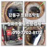 강동구정화조막힘