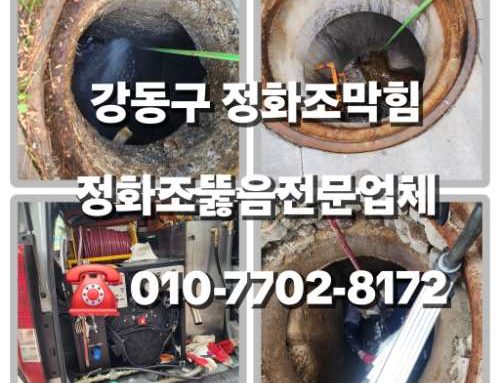 강동구정화조막힘